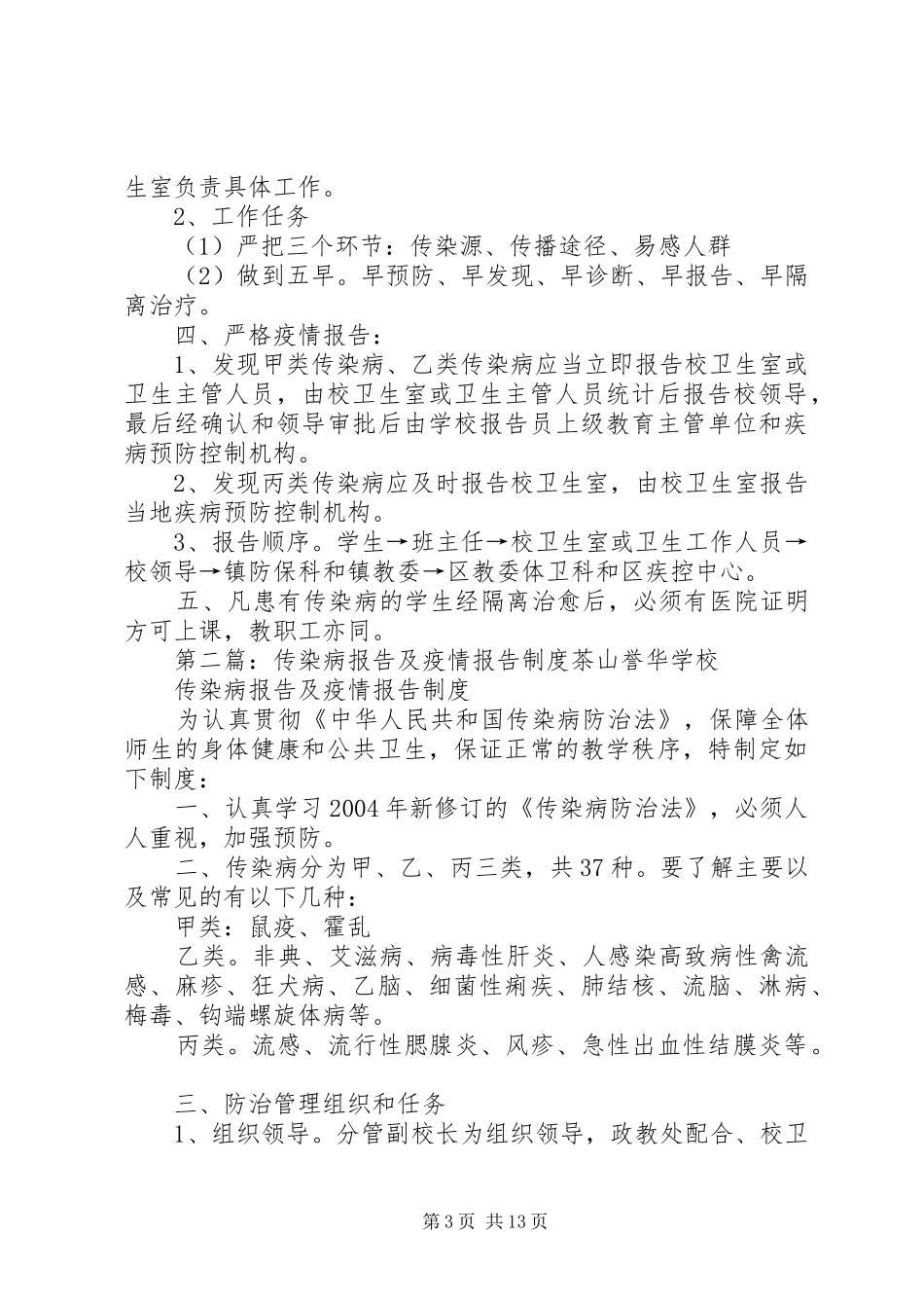 传染病疫情报告规章制度及记录[共五篇]_第3页