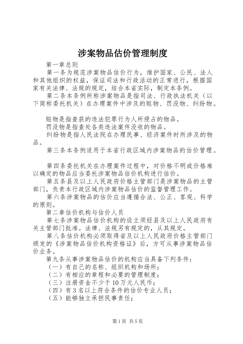 涉案物品估价管理规章制度_第1页