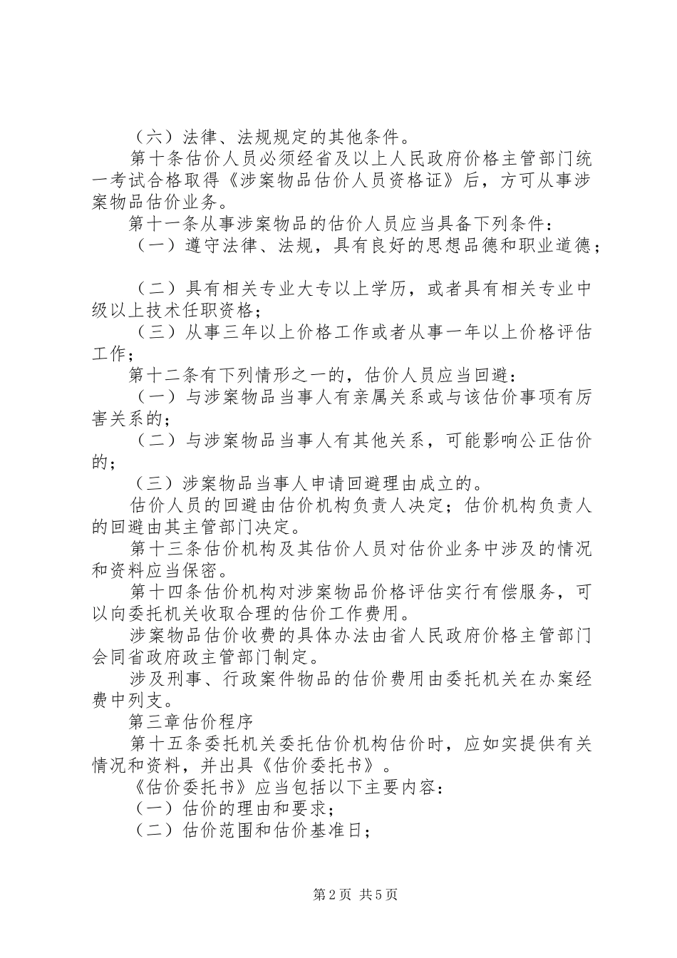 涉案物品估价管理规章制度_第2页