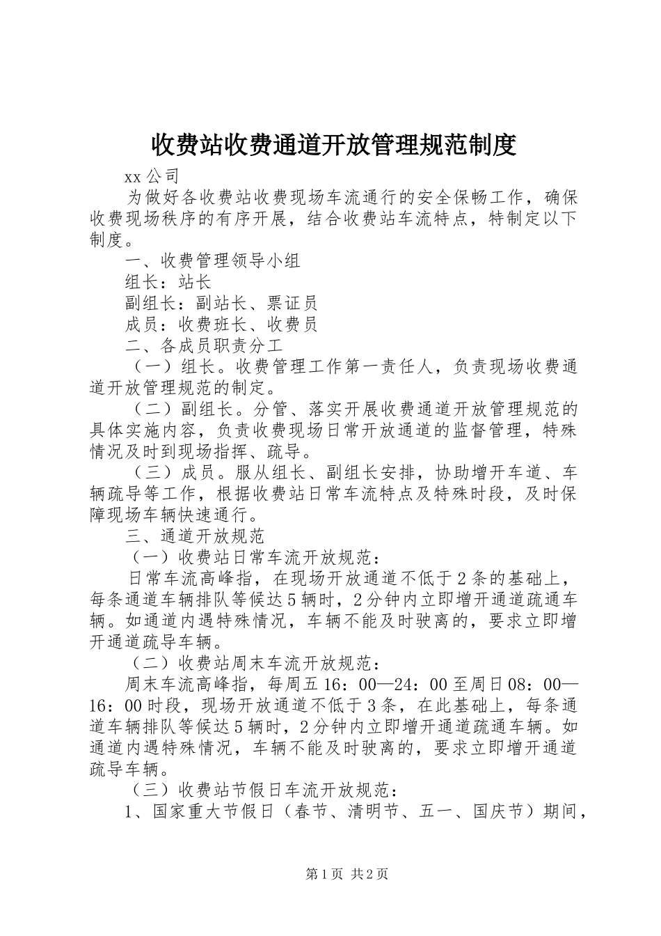 收费站收费通道开放管理规范规章制度_第1页