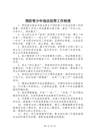 预防青少年违法犯罪工作规章制度 