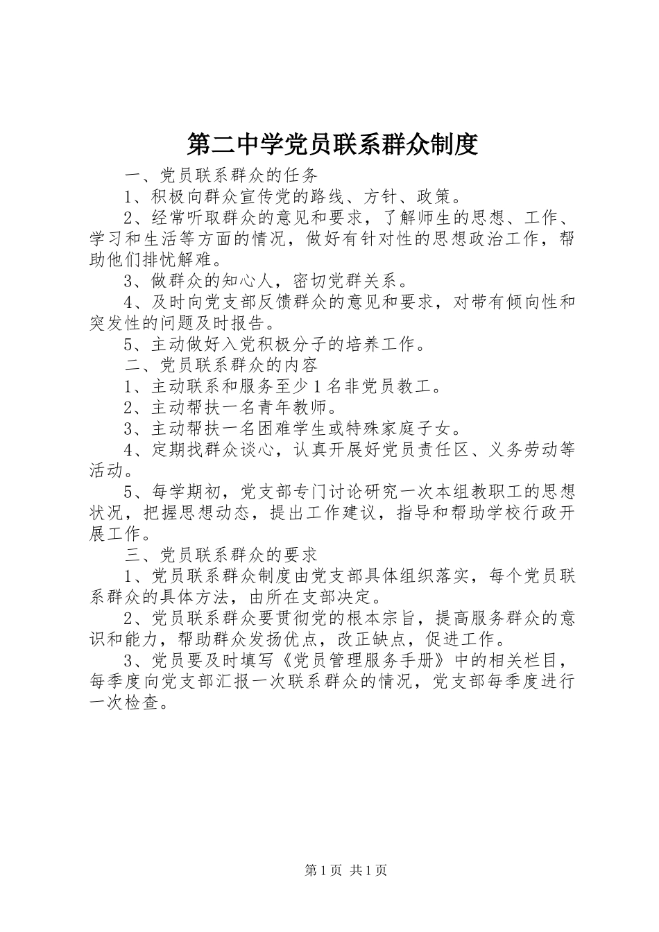 第二中学党员联系群众规章制度_第1页