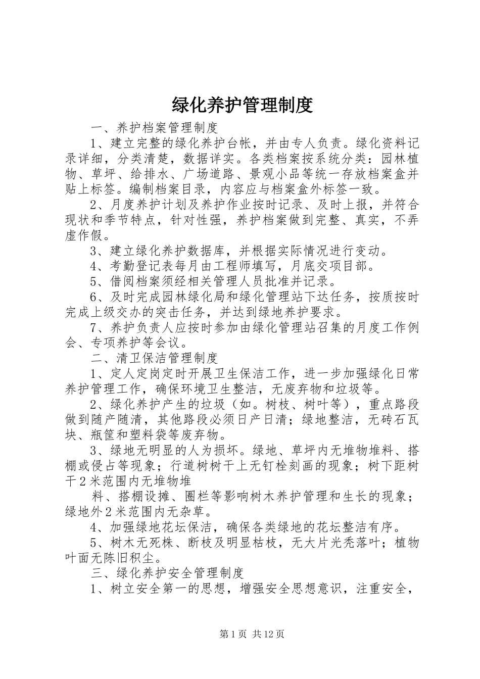 绿化养护管理规章制度_第1页
