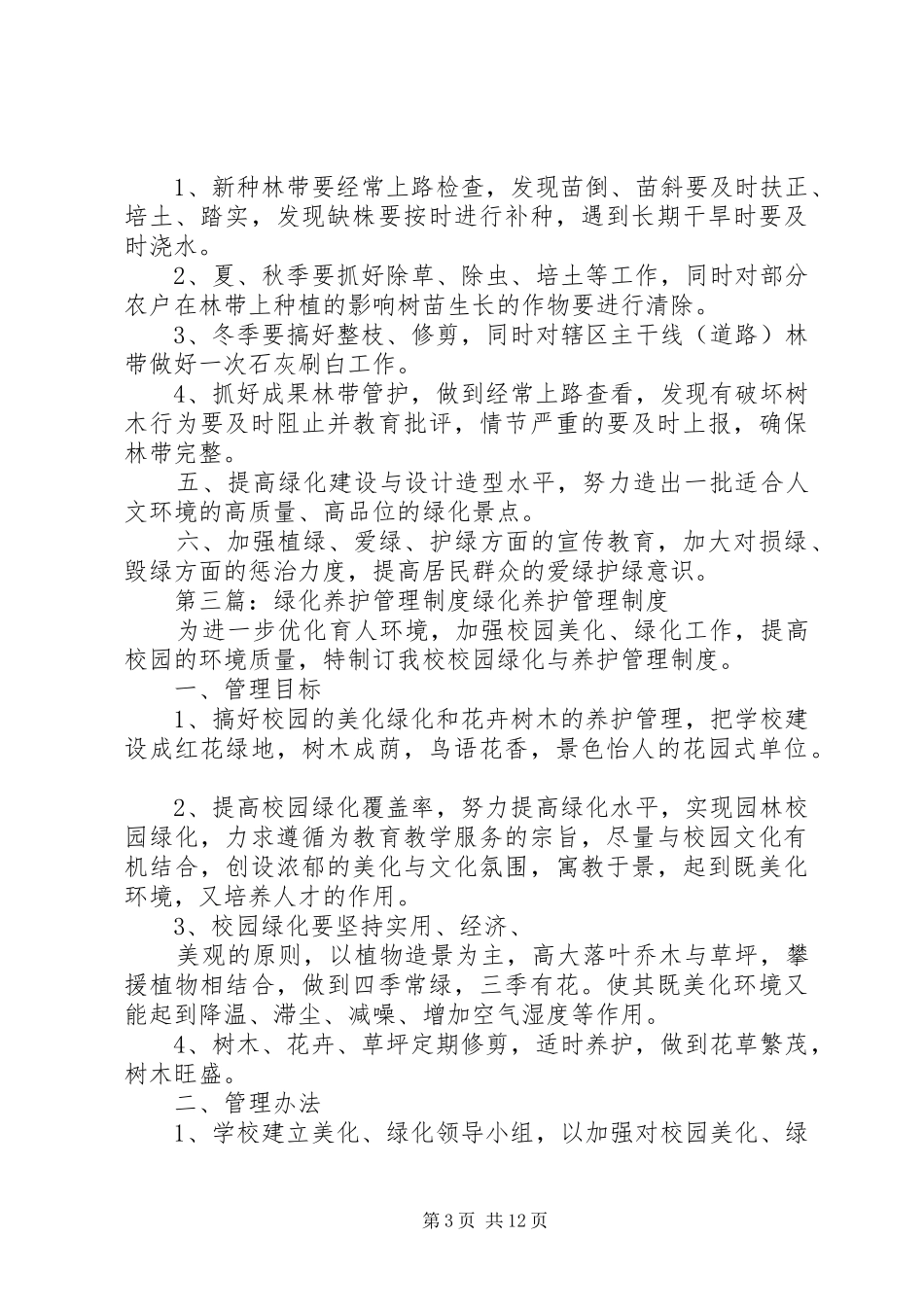 绿化养护管理规章制度_第3页