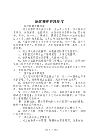 绿化养护管理规章制度