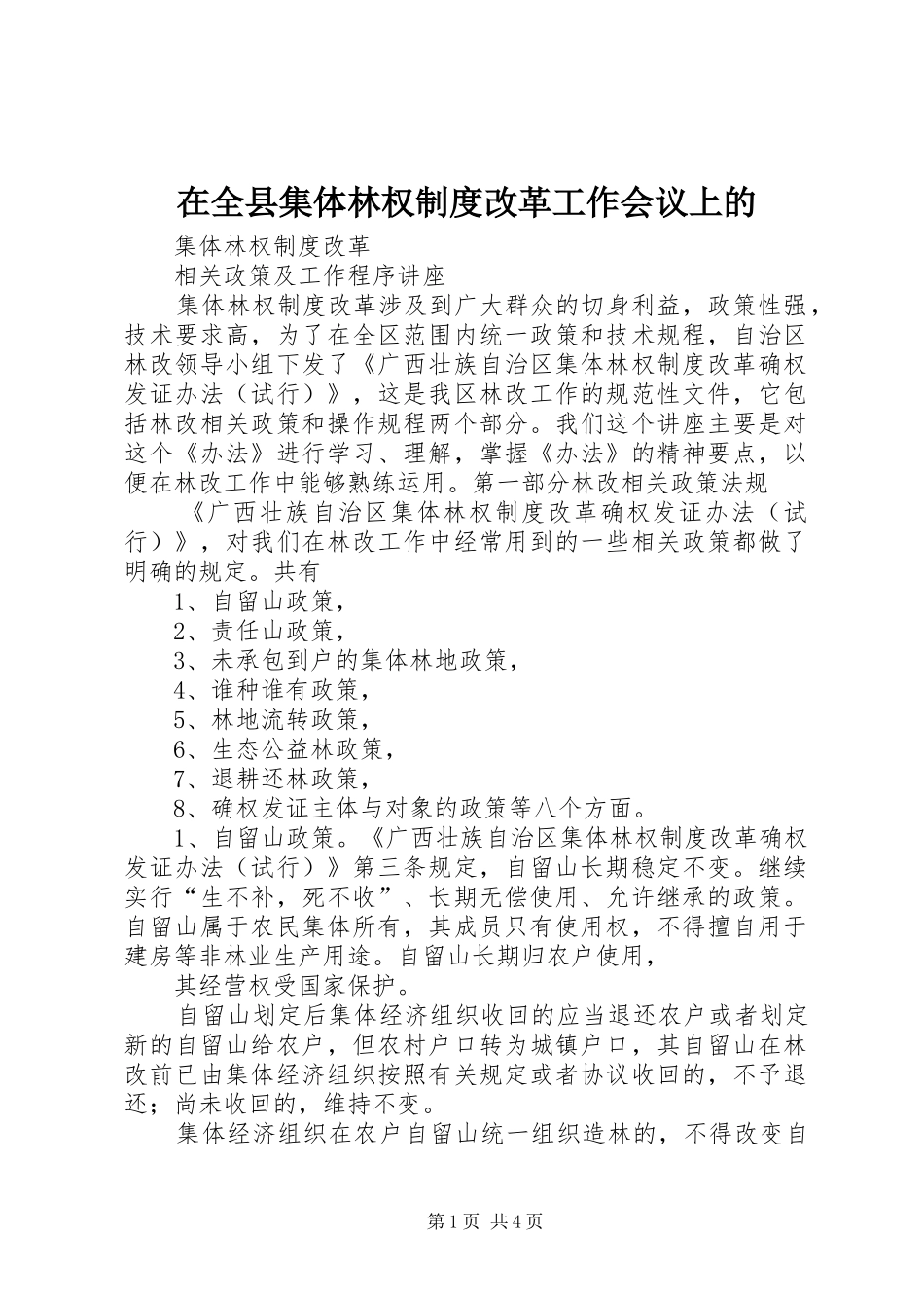 在全县集体林权规章制度改革工作会议上的 _第1页
