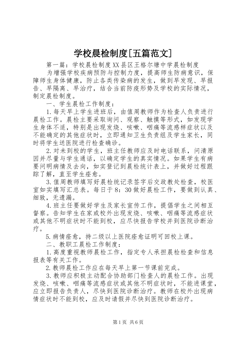 学校晨检规章制度[五篇范文]_第1页