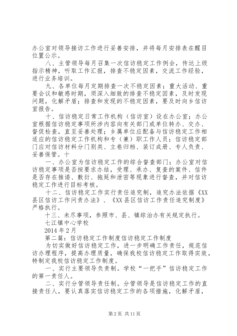 学校信访稳定工作规章制度_第2页
