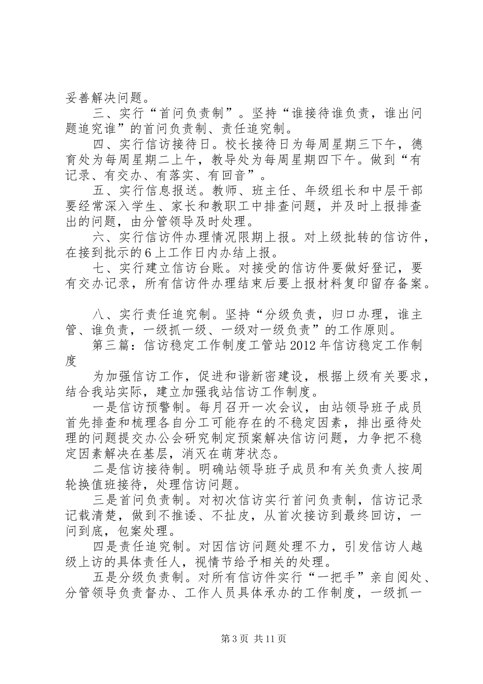 学校信访稳定工作规章制度_第3页