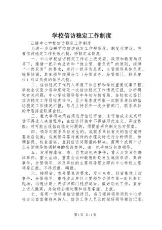 学校信访稳定工作规章制度