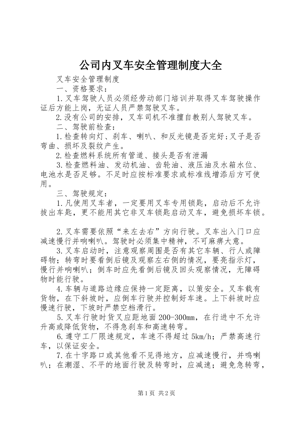 公司内叉车安全管理规章制度大全 _第1页
