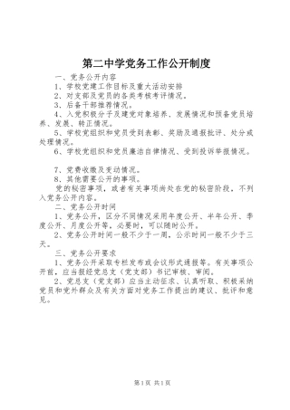 第二中学党务工作公开规章制度