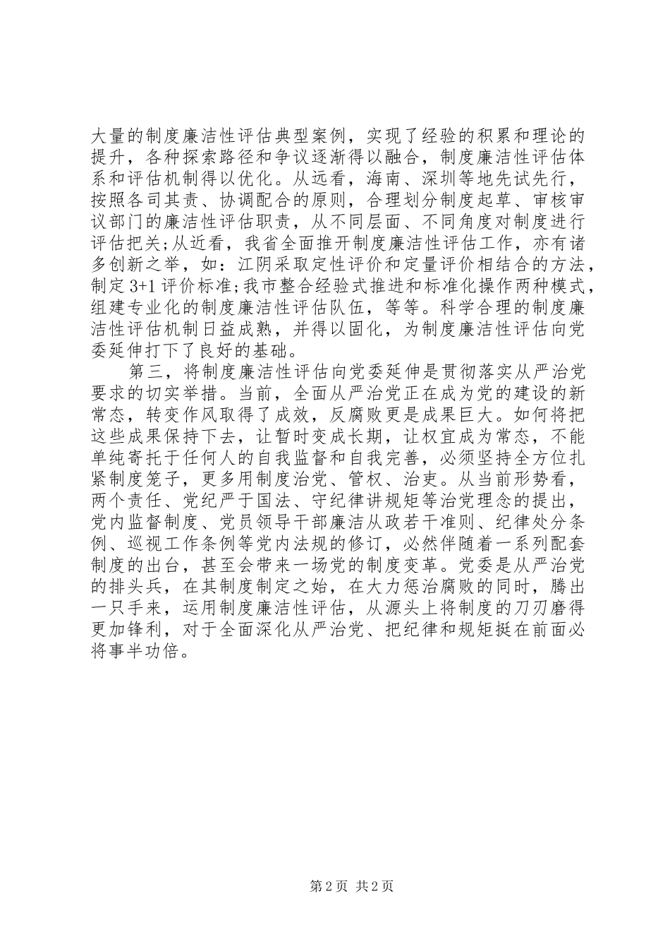 关于规章制度廉洁性评估向党委延伸的思考_第2页