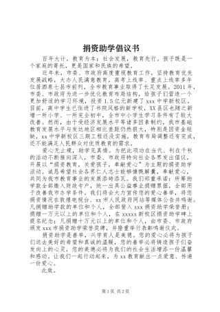 捐资助学倡议书范文