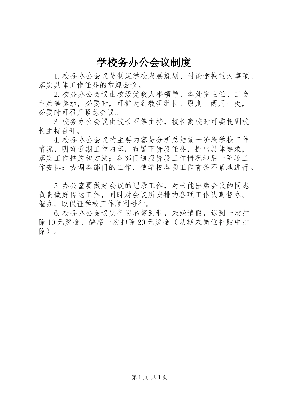 学校务办公会议规章制度_第1页