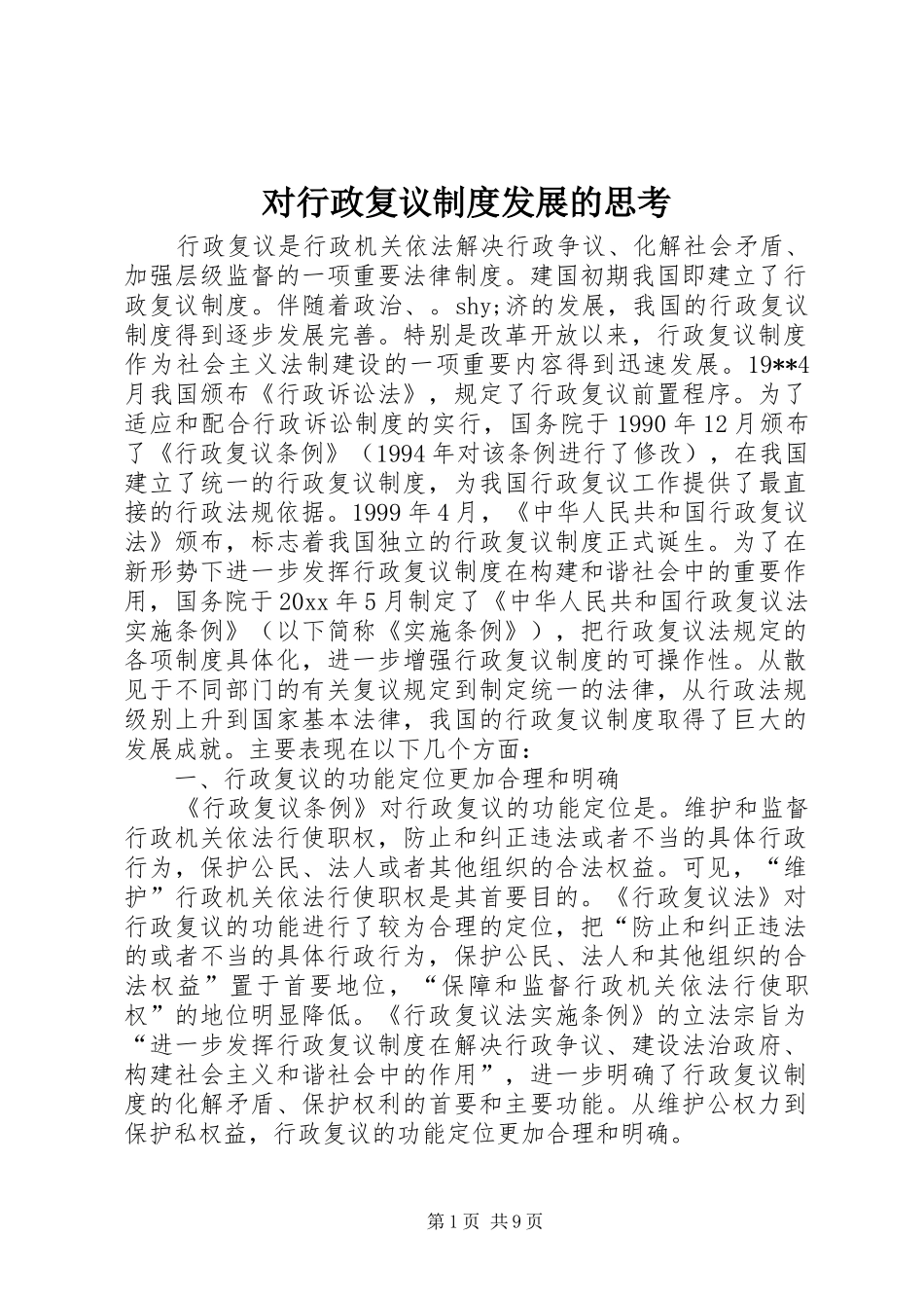 对行政复议规章制度发展的思考_第1页