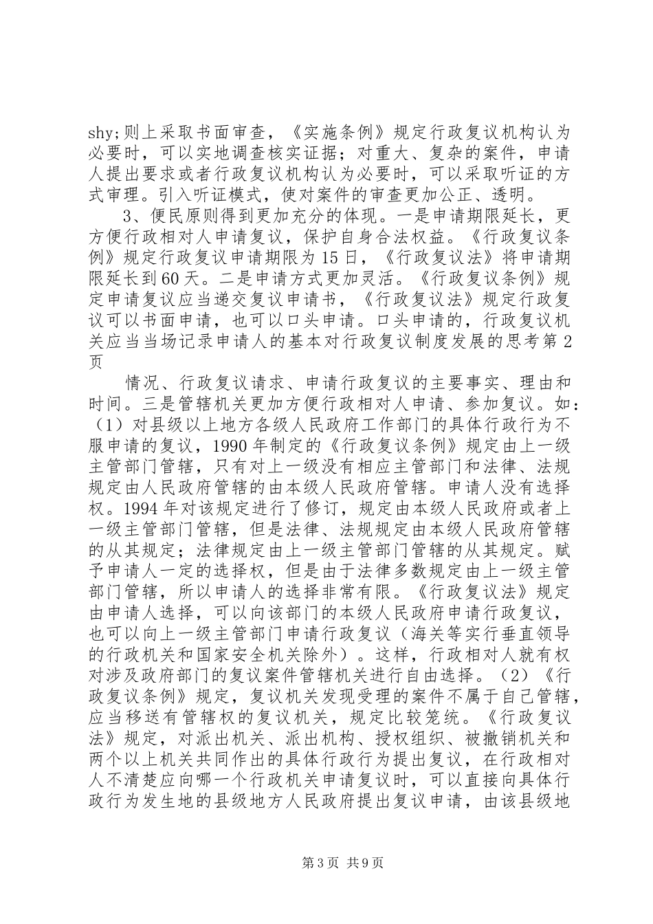 对行政复议规章制度发展的思考_第3页