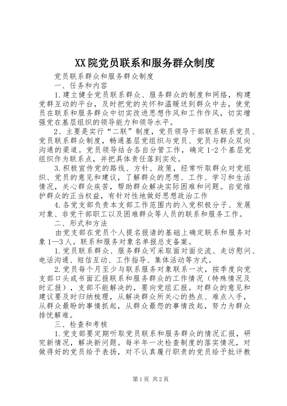 院党员联系和服务群众规章制度 _第1页