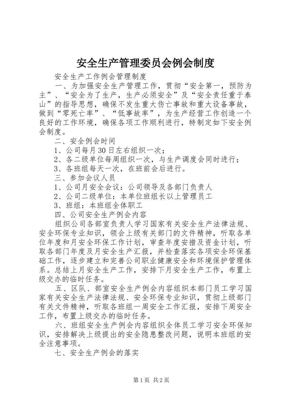 安全生产管理委员会例会规章制度 _第1页