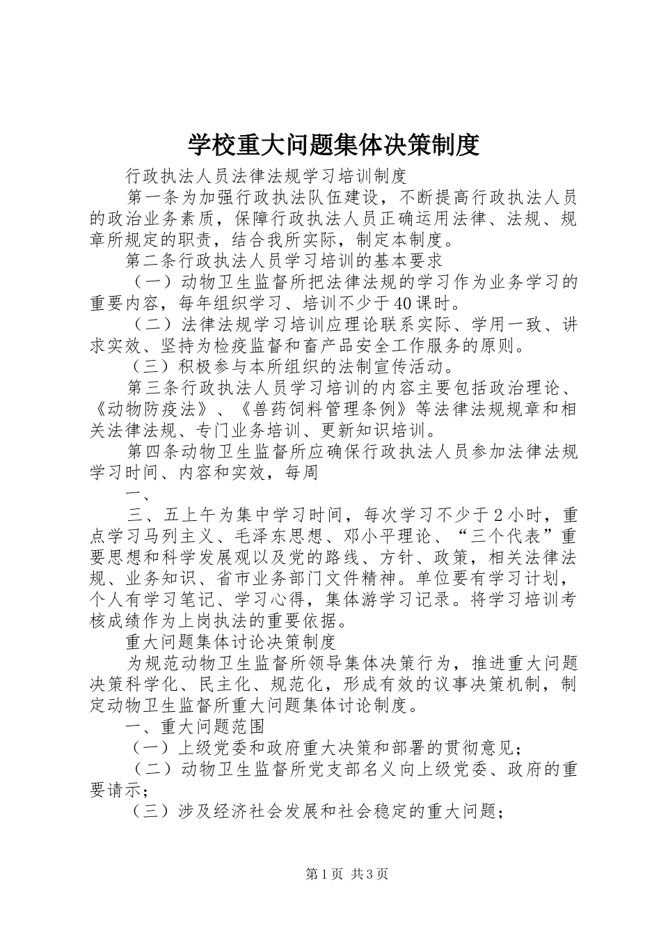 学校重大问题集体决策规章制度  (2)_第1页