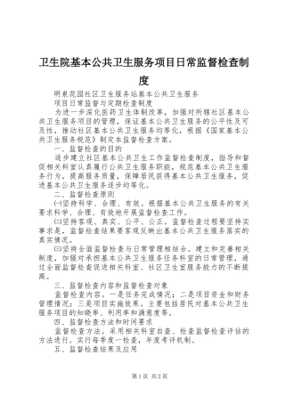 卫生院基本公共卫生服务项目日常监督检查规章制度  (2)