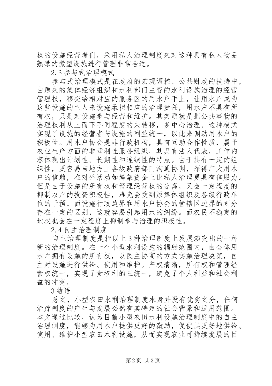 小型农田水利设施治理规章制度研究_第2页