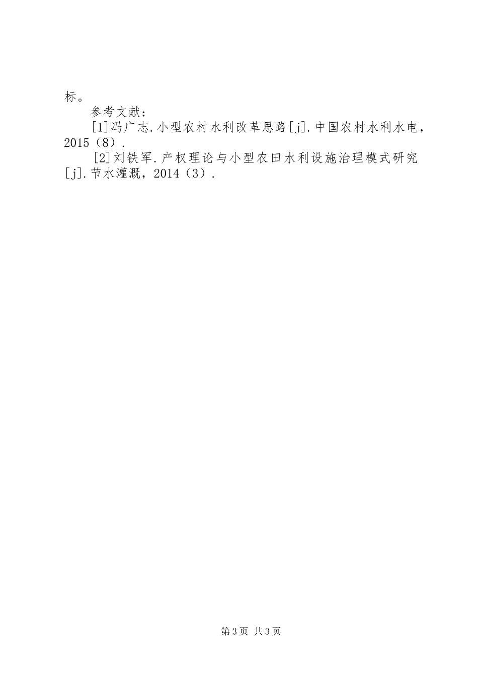 小型农田水利设施治理规章制度研究_第3页