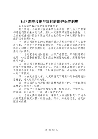 社区消防设施与器材的维护保养规章制度 
