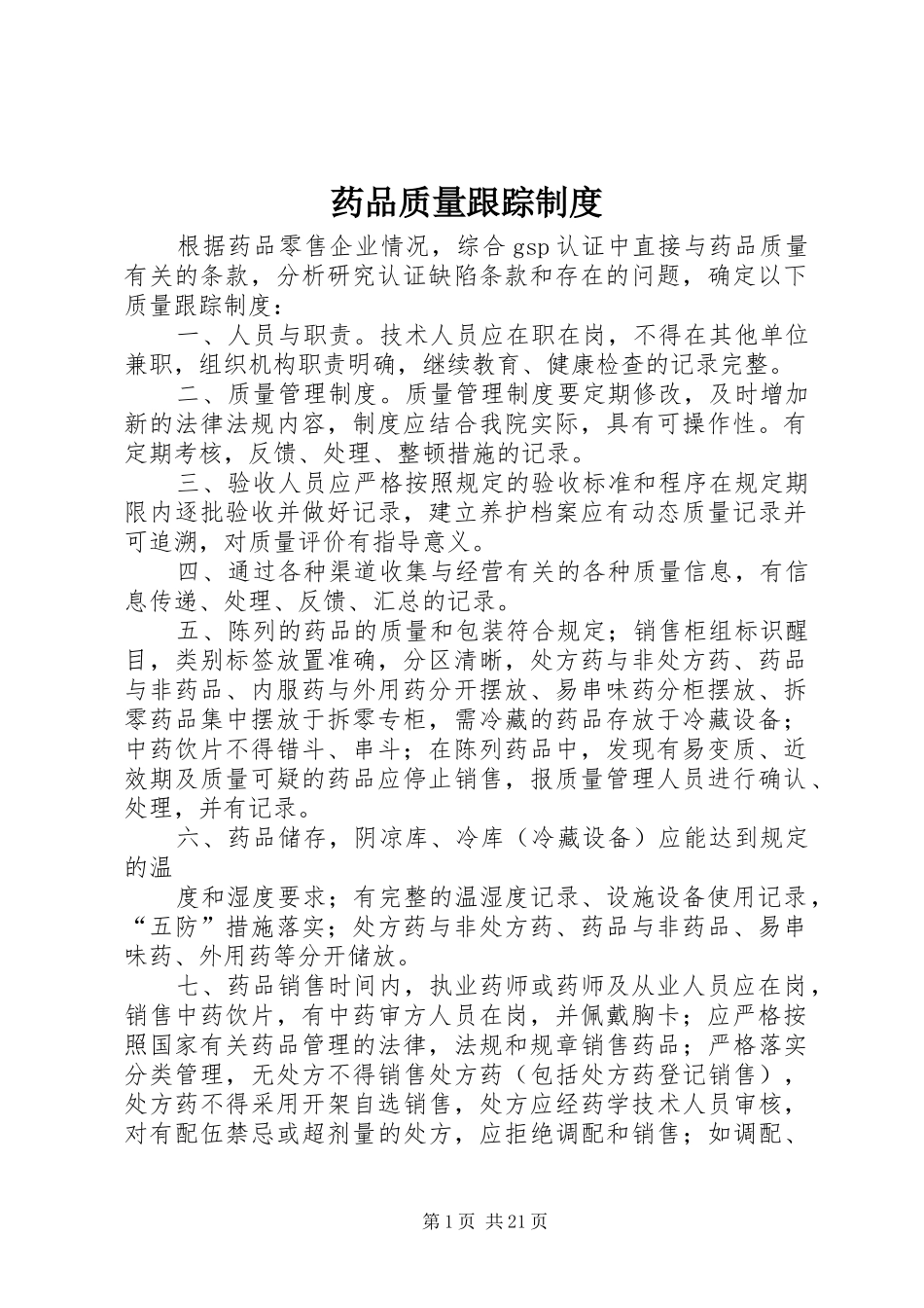 药品质量跟踪规章制度_第1页