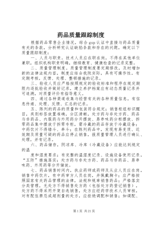 药品质量跟踪规章制度