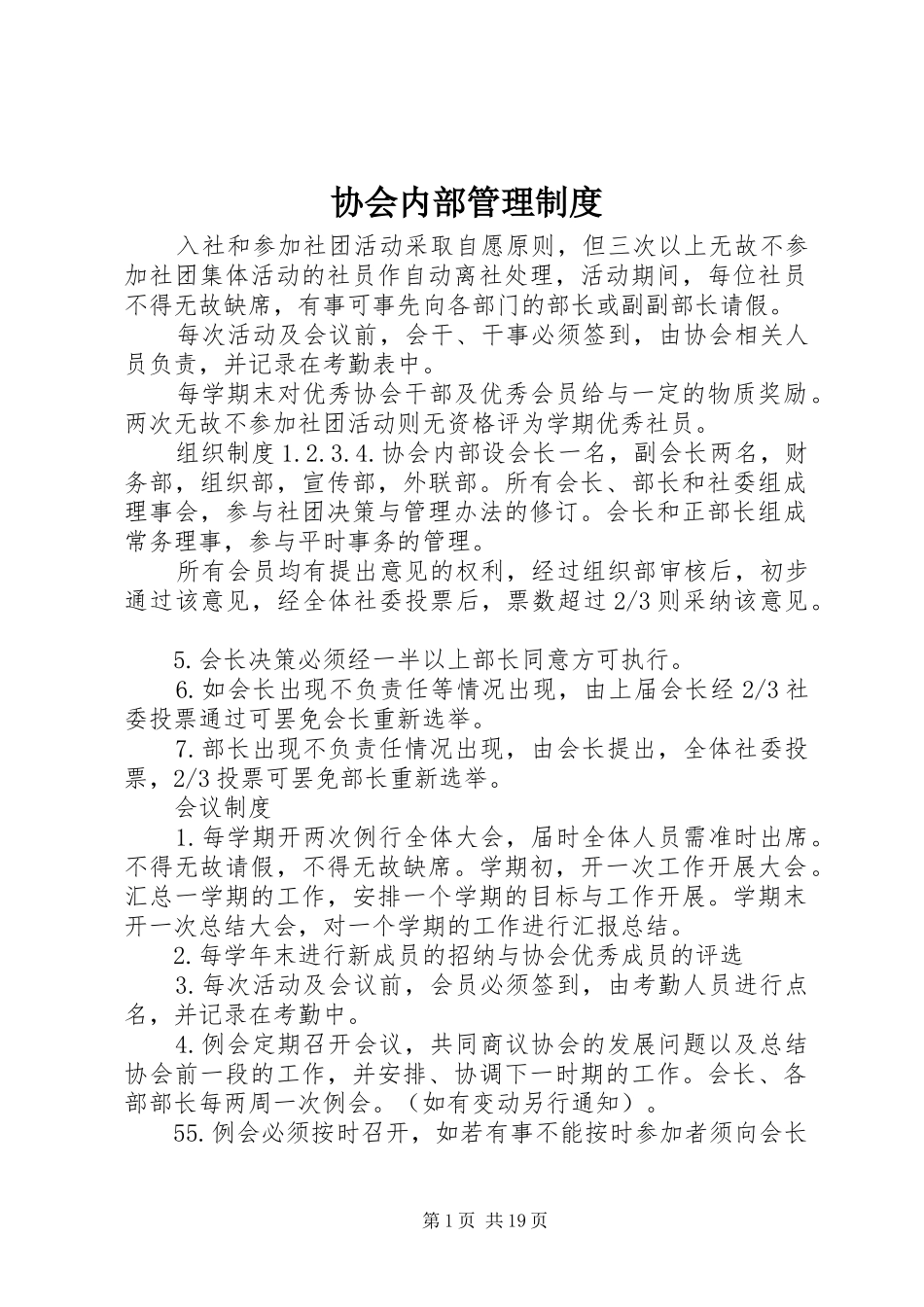 协会内部管理规章制度_第1页
