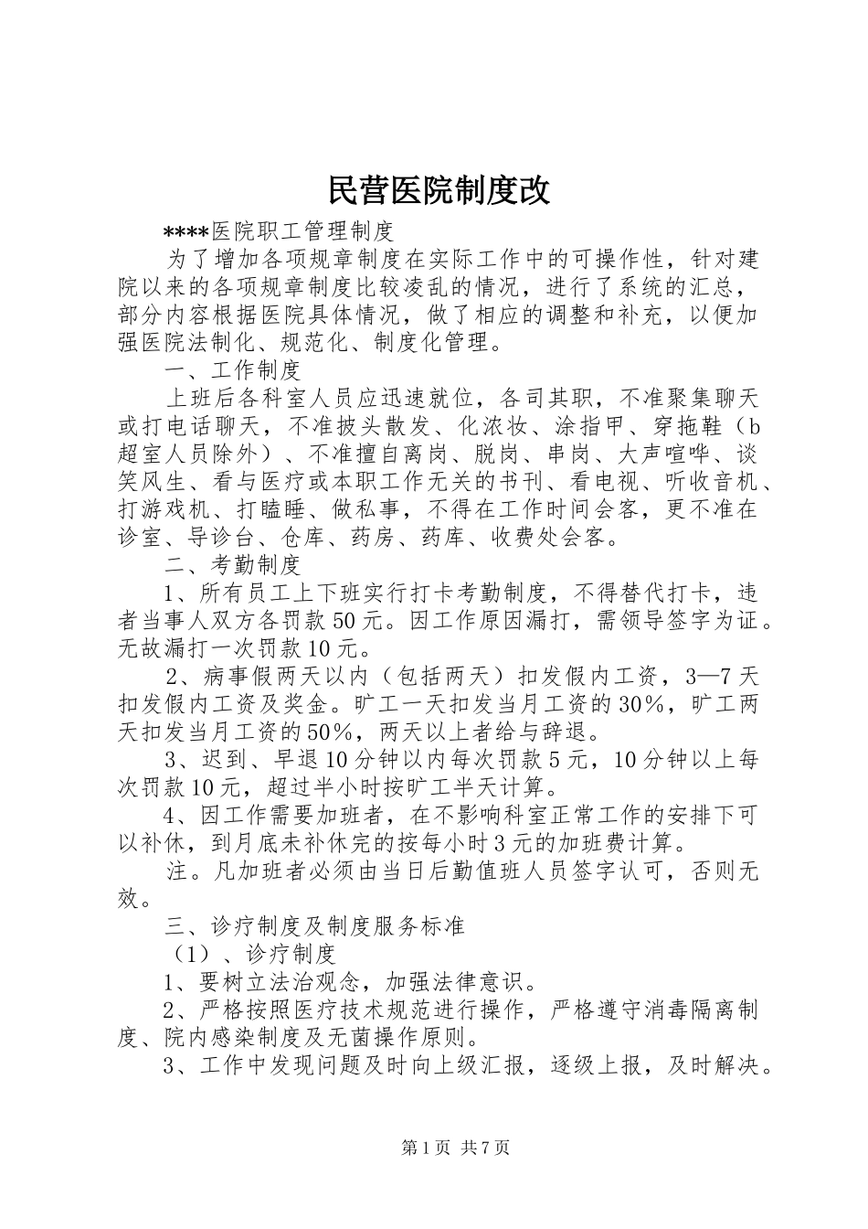 民营医院规章制度改 _第1页