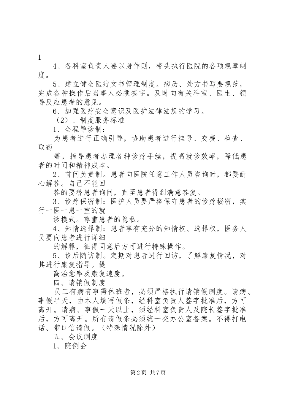 民营医院规章制度改 _第2页