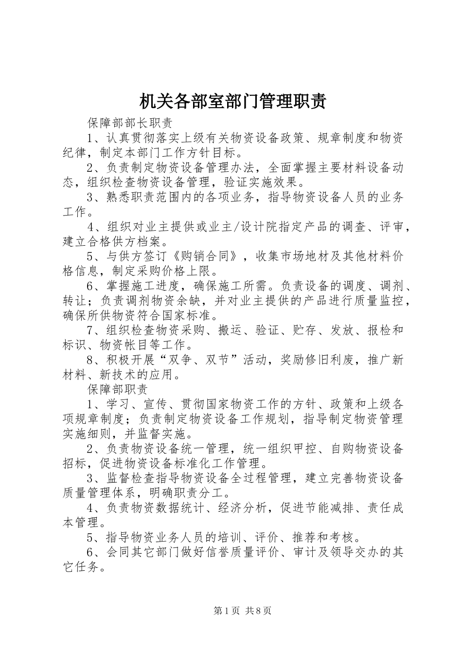 机关各部室部门管理职责要求 (2)_第1页