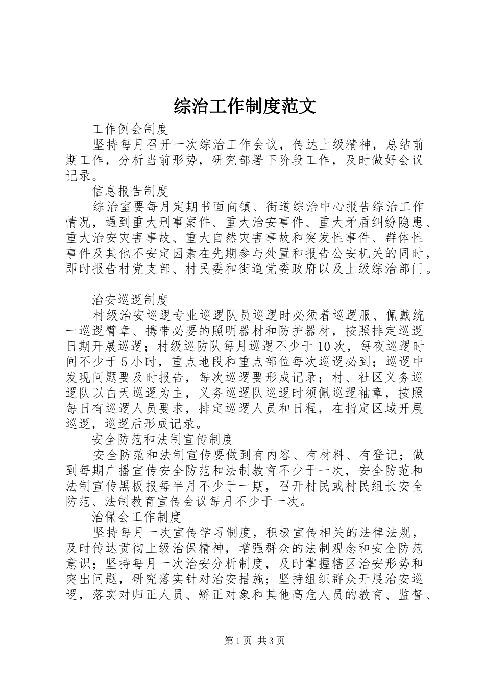 综治工作规章制度范文_第1页