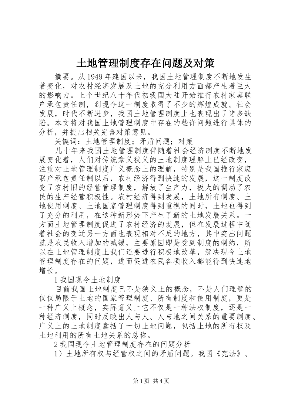 土地管理规章制度存在问题及对策_第1页