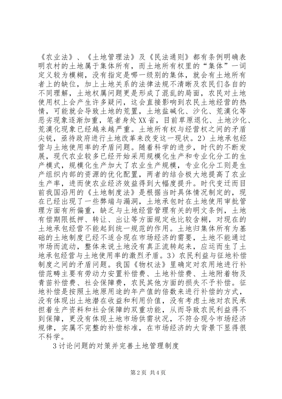 土地管理规章制度存在问题及对策_第2页
