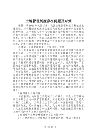 土地管理规章制度存在问题及对策