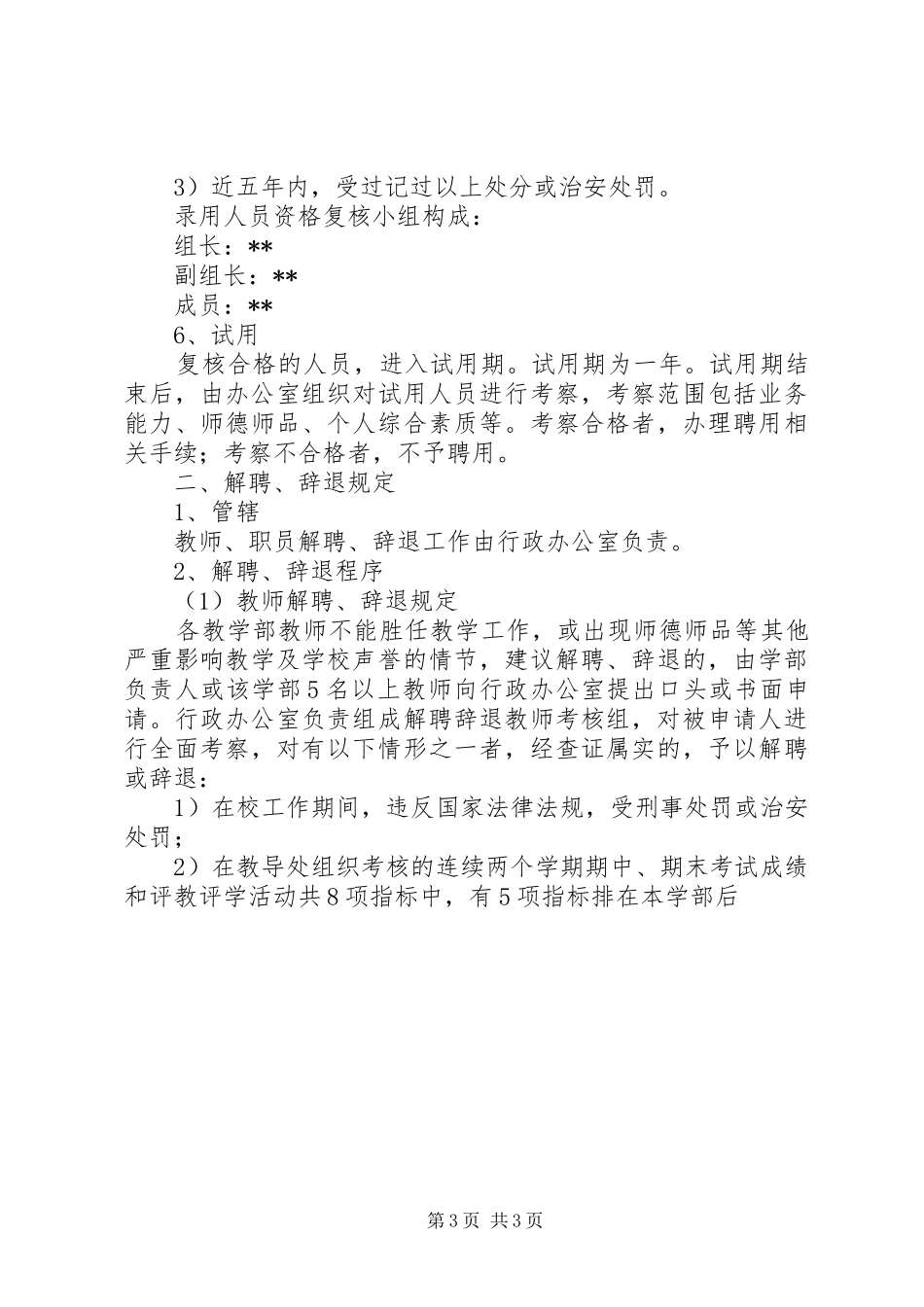 中学人事管理规章制度 _第3页