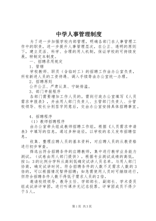 中学人事管理规章制度 