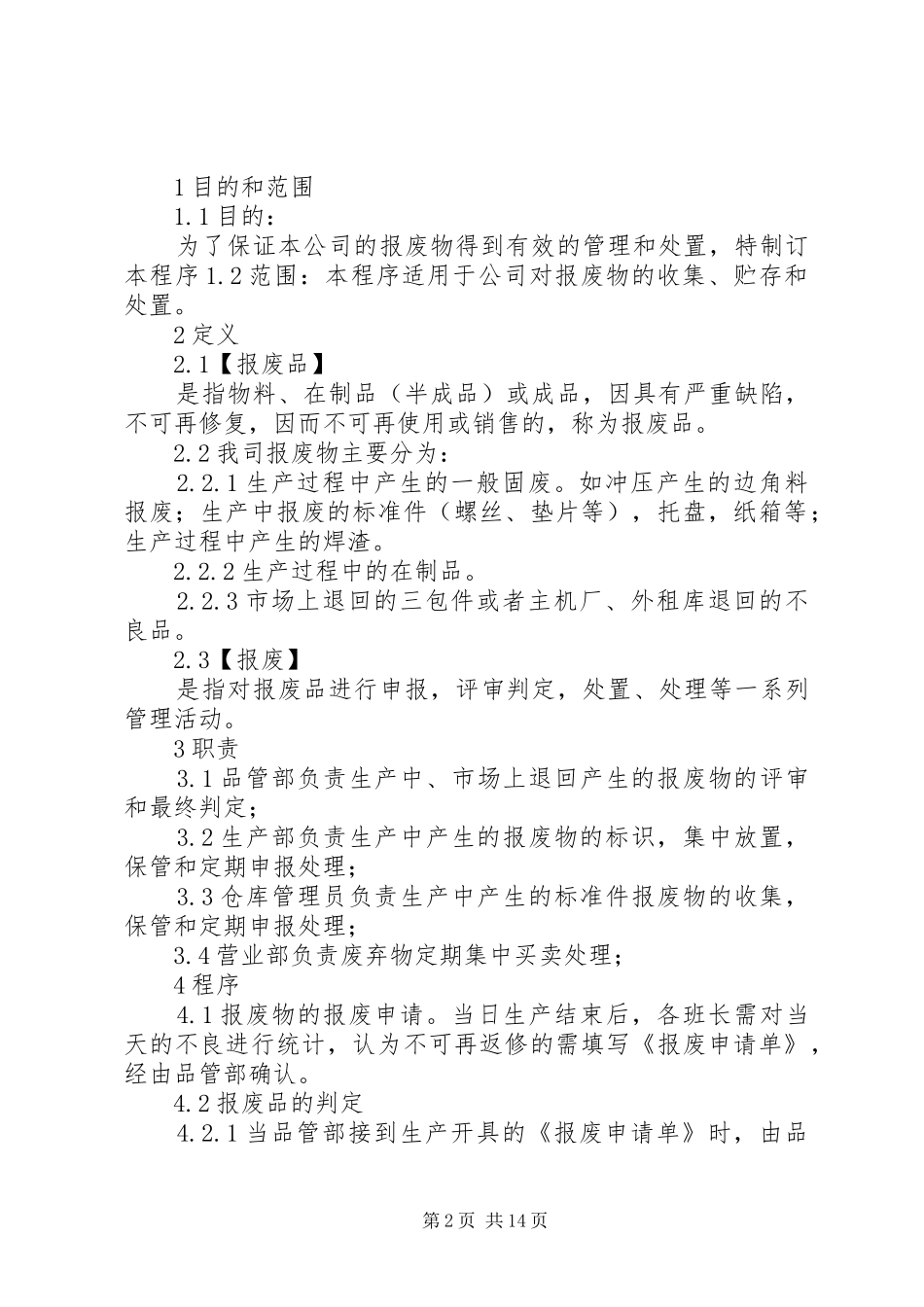关于生产过程中报废品管理规章制度_第2页