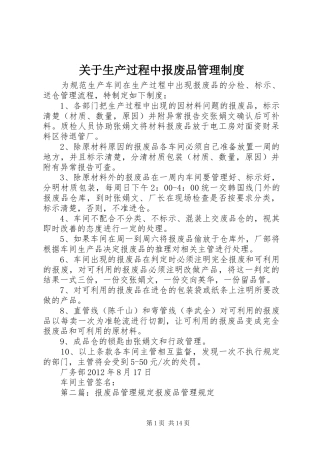 关于生产过程中报废品管理规章制度