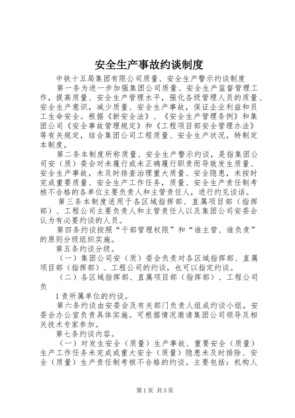 安全生产事故约谈规章制度  (2)_第1页