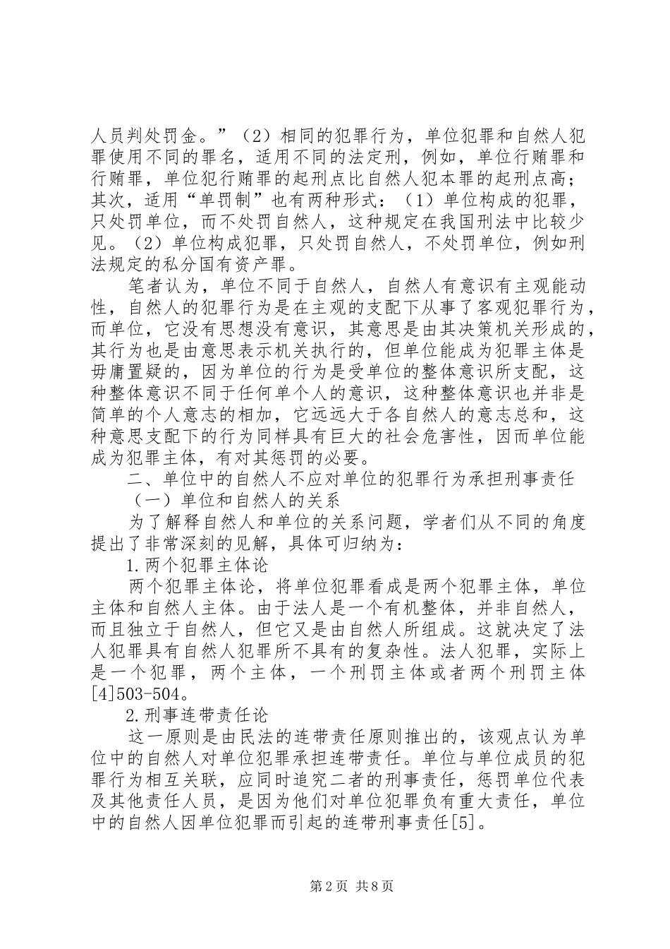 单位犯罪的刑罚规章制度的若干思考_第2页