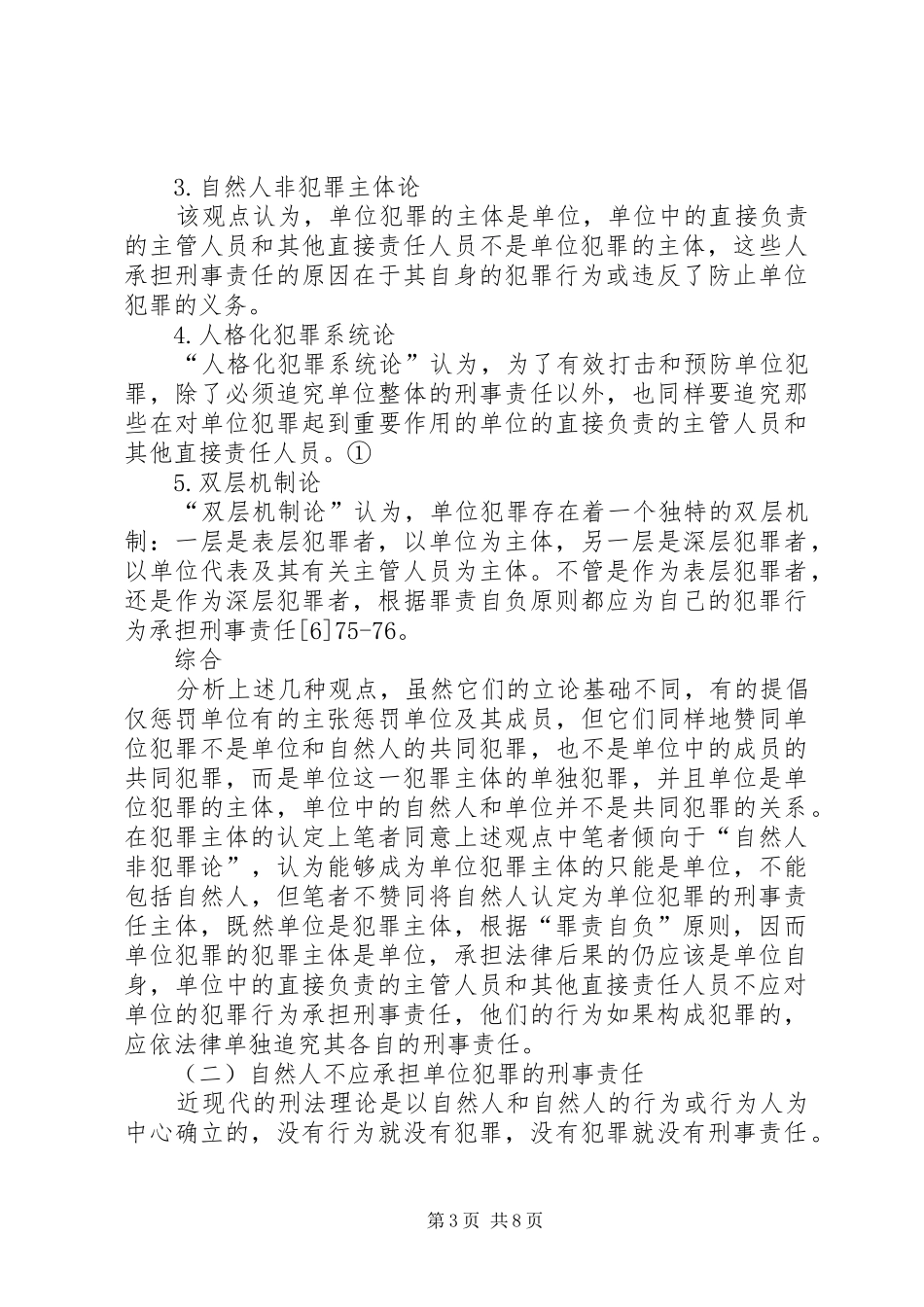 单位犯罪的刑罚规章制度的若干思考_第3页