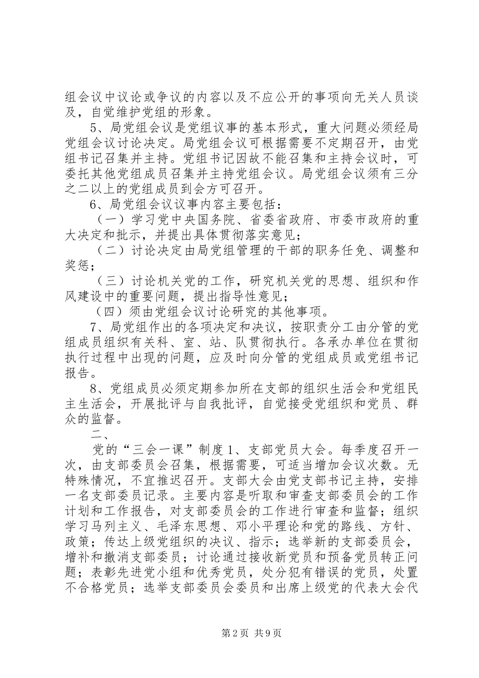 市统计局党的组织生活规章制度_第2页