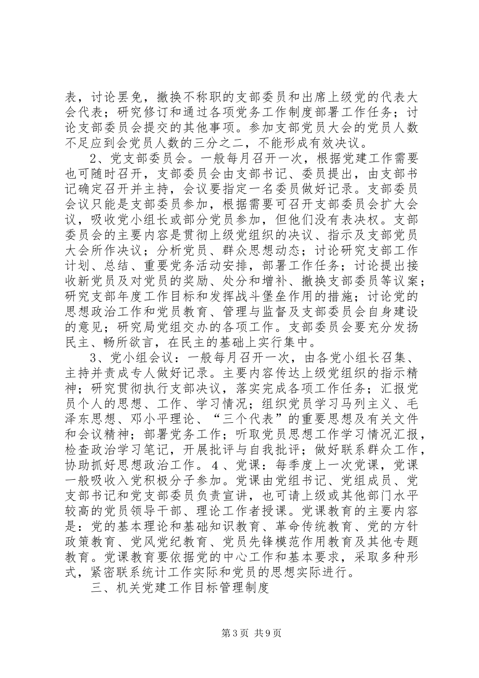 市统计局党的组织生活规章制度_第3页