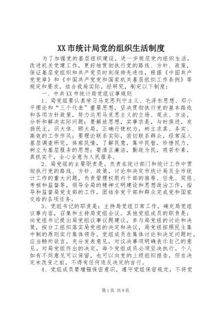 市统计局党的组织生活规章制度