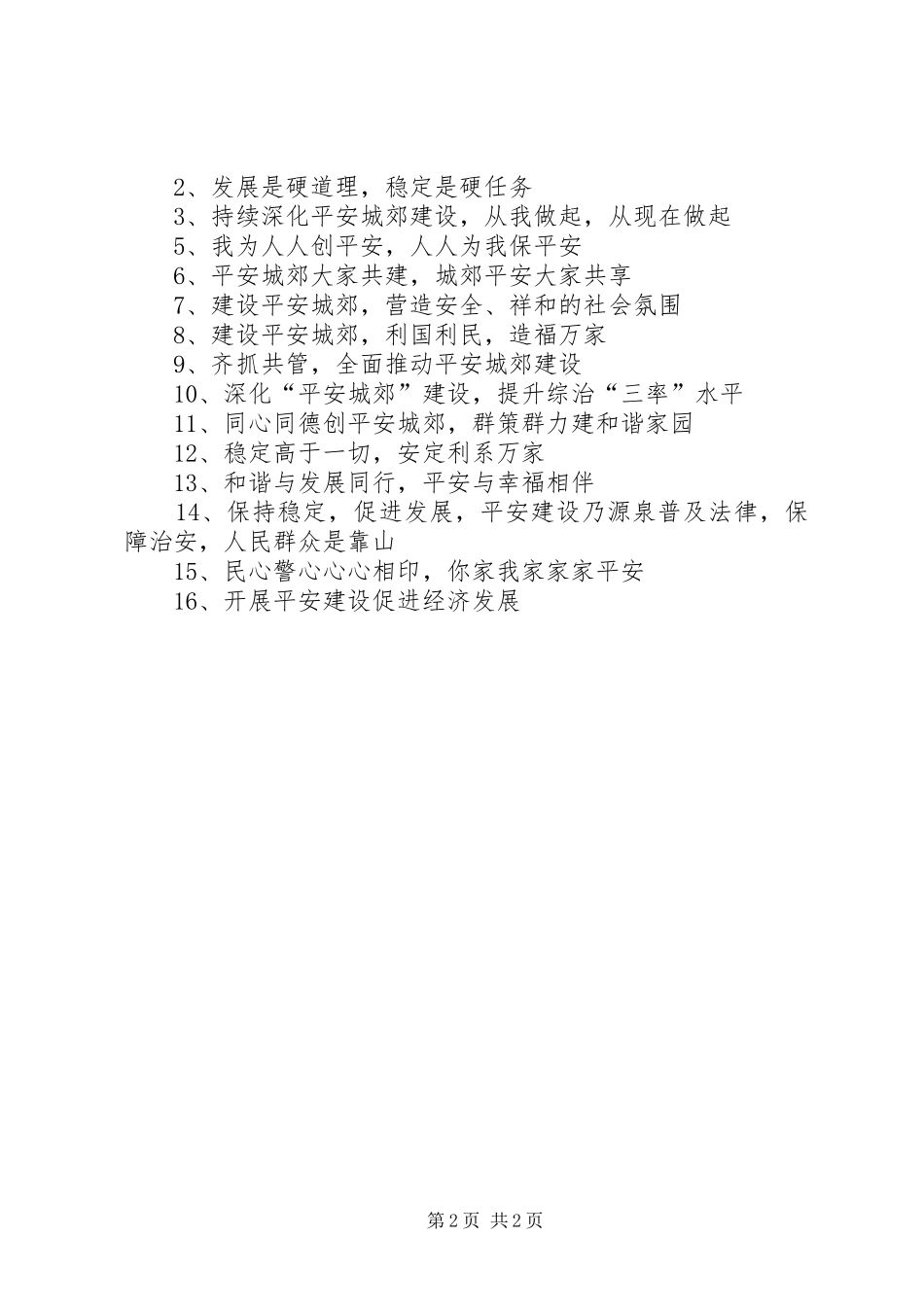平安建设宣传标语大全_第2页
