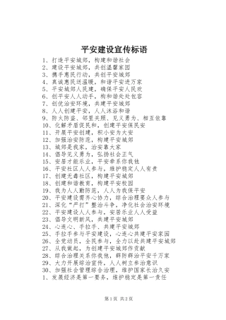平安建设宣传标语大全